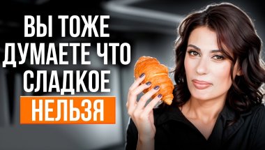 Мифы о питании, которые не дают ПОХУДЕТЬ и разрушают ваше здоровье