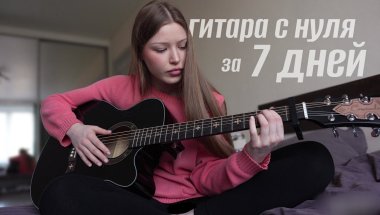 учусь играть на гитаре за 7 ДНЕЙ