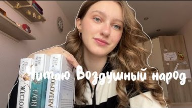 читаю всю ТРИЛОГИЮ «Воздушный народ»