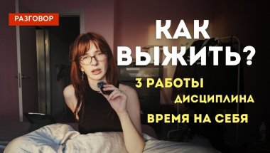 Как живут люди на 3 работах?