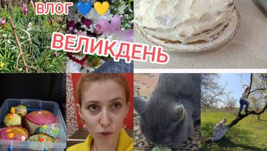 ВЛОГ 💛💙 ВЕЛИКДЕНЬ/ Все росте та цвіте