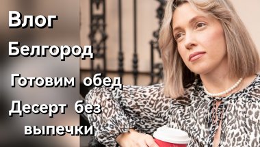Влог/День со мной/Что приготовить на обед?