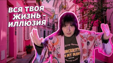 Мы живем в иллюзии: как мы сами себя обманываем