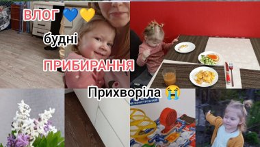 ВЛОГ 💛💙 Подарунки/ ПРИБИРАННЯ/ Час з донечкою 🤗