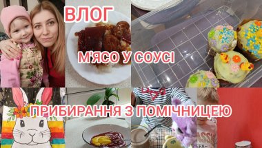 ВЛОГ 💛💙 Рецепт м'яса в соусі 😋 Прибирання з помічницею 🧹