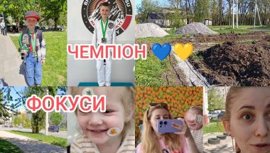 ДОНЬКА - ФОКУСНИЦЯ/ МАМА - МАРАФОНЕЦЬ 💪 СИН - ЧЕМПІОН💙💛