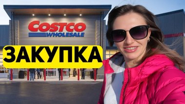 Закупка в Costco! ТОВАРЫ ДЛЯ ДОМА. ВЫГОДНЫЕ АКЦИИ. ТОВАРЫ НА ЛЮБОЙ ВКУС