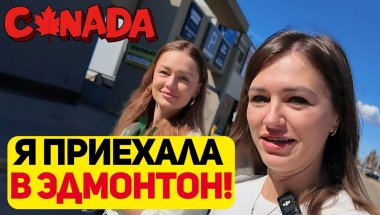 Влог | Жизнь в Канаде: Приехала в Эдмонтон — шопинг с подругой и цены в магазинах