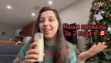 Ошибки и успехи за 2 года жизни в Канаде 🇨🇦