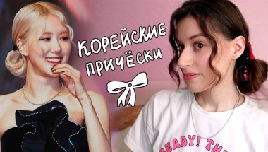 Корейские прически / Повторяю укладки айдолов