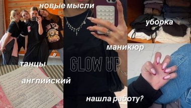 GLOW UP: нашла работу? | новые мысли | танцы, маникюр, уборка и остальное