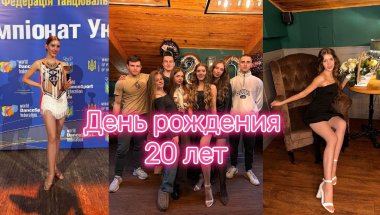 Отмечаю ДЕНЬ РОЖДЕНИЯ 20 лет🎂| Поездка на ЧЕМПИОНАТ по танцам💕| ВЛОГ