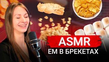 🍽️ ASMR Еда с Брекетами | Eating Sounds with Braces