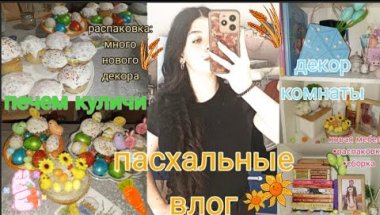 БОЛЬШОЙ ПАСХАЛЬНЫЙ VLOG:печем куличи,распаковка пасхального декора,сборка новой мебели🐣🌻📦
