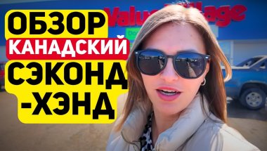 ЧТО И ПО ЧЕМ МОЖНО КУПИТЬ В КАНАДСКОМ СЭКОНДХЭНДЕ