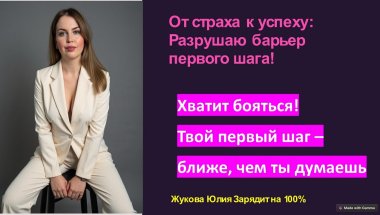 Я ДУМАЮ У МЕНЯ НЕ ПОЛУЧИТЬСЯ !Как сделать первый шаг в НОВУЮ РЕАЛЬНОСТЬ!