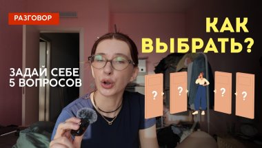 5 вопросов, чтобы не боятся