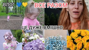 Влог 💛💙 Беру Вас собою 🌲😂😆Така доросла / Моя люба робота 🌱🌸🪻