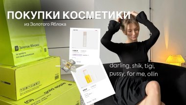 НОВИНКИ КОСМЕТИКИ ИЗ ЗОЛОТОГО ЯБЛОКА ✨🧴