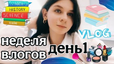 МОЯ НЕДЕЛЯ ВЛОГОВ ВМЕСТЕ С ВАМИ ДЕНЬ 1:школа📚🏫,монтаж,игры с младшей сестрой💖