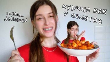 Готовим как АЗИАТЫ / Курица в кисло-сладком соусе