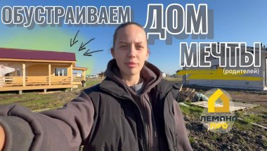 Построили загородный дом | Обзор, обустройство и ремонт дома | Влог