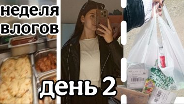 МОЯ НЕДЕЛЯ ВЛОГОВ ВМЕСТЕ С ВАМИ ДЕНЬ 2:распаковки,гуляю📦👥