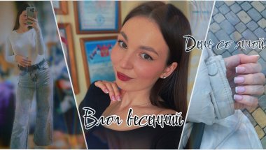 Весенний ВЛОГ🌸| Сборы на работу| Делаю макияж| Мысли в слух💗|Обзор на косметику
