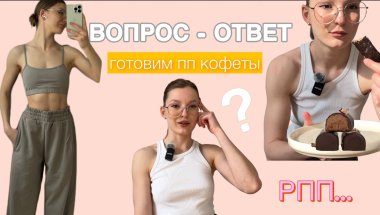 Полезный десерт + ответы на вопросы ❓ | КАК ИЗМЕНИЛАСЬ МОЯ ЖИЗНЬ 🙌🏼