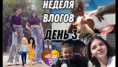 МОЯ НЕДЕЛЯ ВЛОГОВ ВМЕСТЕ С ВАМИ ДЕНЬ 3:распаковки,гуляю в центре,ортодонт📦👥