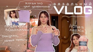 ВЯЗАЛЬНЫЙ ВЛОГ: водолазка, новые носки, покупки и много разговоров по душам