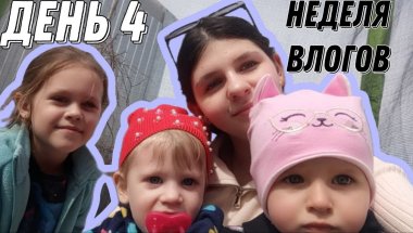 МОЯ НЕДЕЛЯ ВЛОГОВ ВМЕСТЕ С ВАМИ ДЕНЬ 4:юбилей у дедушки,поездка к племянникам,много детей👧🏼👨🏻‍🦳🚗