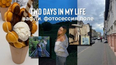 ДВА ДНЯ ИЗ ЖИЗНИ: вафли,  центр города, фотосессия, поле