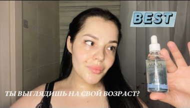 КАК Я УХАЖИВАЮ ЗА ЛИЦОМ ? тренд в тт "СКОЛЬКО МНЕ ЛЕТ?" Aravia professional