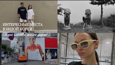 ЮЖНАЯ КОРЕЯ🇰🇷: удивительные места, которые обязательно стоит посетить