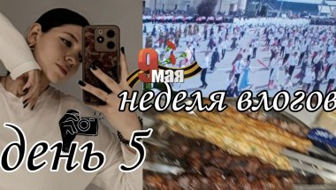 МОЯ НЕДЕЛЯ ВЛОГОВ ВМЕСТЕ С ВАМИ ДЕНЬ 5:домашний день,съемки shorts,день победы🏠📷