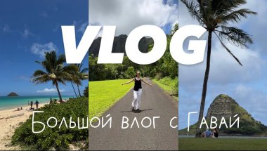 Влог с Гавай - о. Оаху // сказочные пляжи // шикарные виды // наше путешествие