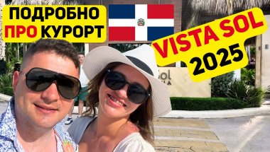 2025 Курорт Виста Сол. Обзор территории и особенности курорта. Доминикана пунта кана.