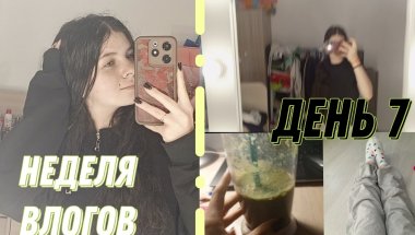 МОЯ НЕДЕЛЯ ВЛОГОВ ВМЕСТЕ С ВАМИ ДЕНЬ 7:съемки реклам,домашний день🏠📸