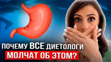 Как работает Ваш желудок на самом деле? Непереносимость продуктов, микрофлора кишечника, паразиты