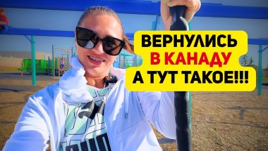 МЫ ВЕРНУЛИСЬ В КАНАДУ. А ТУТ ТАКОЕ!!! ВТЯГИВАЕМСЯ В РУТИНУ