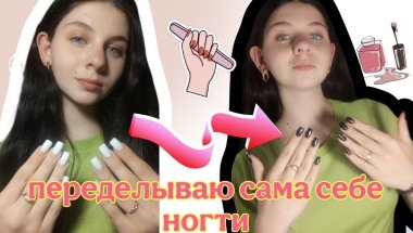 ПЕРЕДЕЛЫВАЮ САМА СЕБЕ НОГТИ В 15 ЛЕТ🤍🖤 #ногтиманикюр