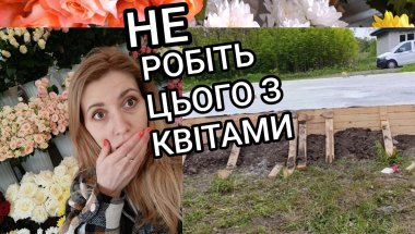 Флористи шкодують про це… А я хочу запамʼятати цей день назавжди