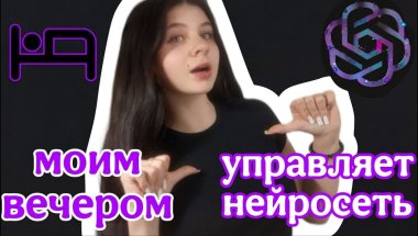МОЙ ВЕЧЕР ВМЕСТЕ С НЕЙРОСЕТЬ💜💜 #вечер #нейросеть