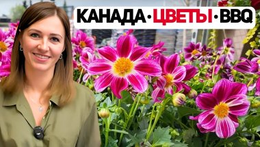 Майские выходные 2025: Цветочная лавка, посадка клумбы и BBQ-влог в Канаде