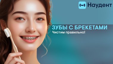 Как правильно чистить зубы с брекетами?