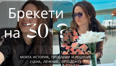 Брекети на 30+? Моята история, проблеми и решение (цена, лечение, ортодонт)