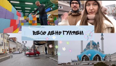 Гуляем по Казани / Кремль / Детский центр TikiViki / Речной вокзал