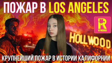 ПОЖАР В LOS ANGELES🔥 || Лос Анжелес | Особняки | Знаменитости | Стихия