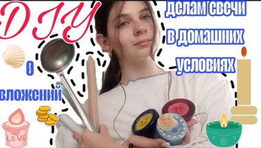 DIY делаем  свечи в домашних условиях,0 вложений #diy #свечи